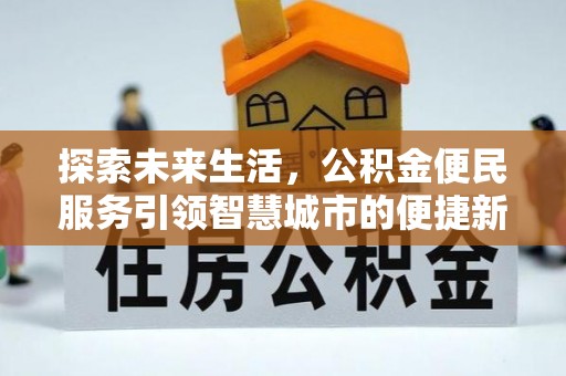 吴堡探索未来生活，公积金便民服务引领智慧城市的便捷新体验