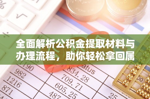 吴堡全面解析公积金提取材料与办理流程，助你轻松拿回属于自己的钱