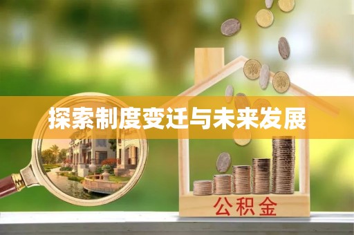 吴堡探索制度变迁与未来发展