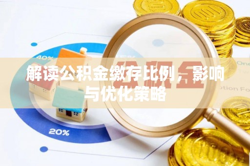 吴堡解读公积金缴存比例，影响与优化策略