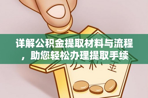 吴堡详解公积金提取材料与流程，助您轻松办理提取手续