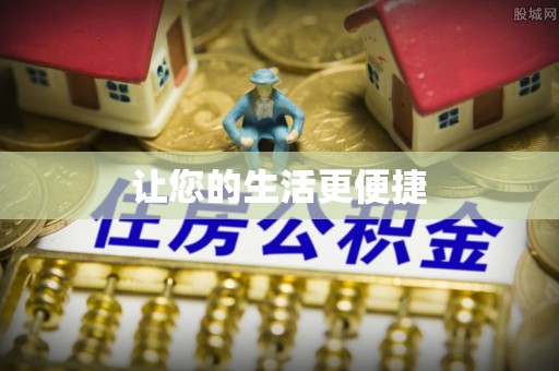 吴堡让您的生活更便捷