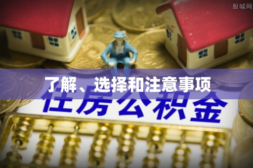 吴堡了解、选择和注意事项