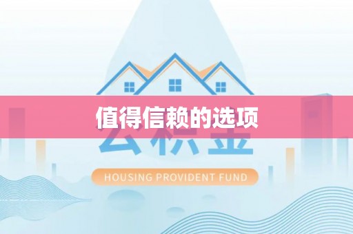 吴堡值得信赖的选项