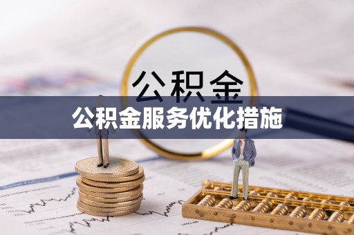 吴堡公积金服务优化措施