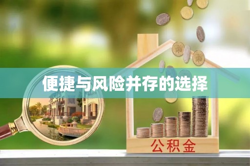 吴堡便捷与风险并存的选择